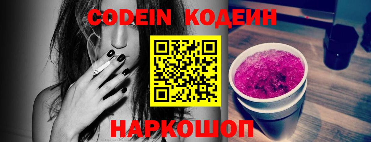 Codein Purple Drank  Кодеиновый сироп Lean напиток Lean (лин)  Вход с VPN  Киселёвск 